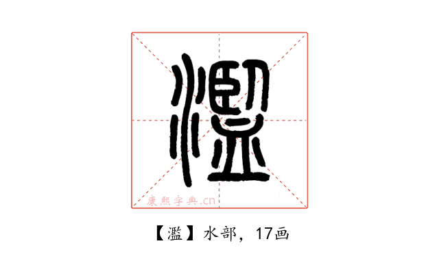 濫