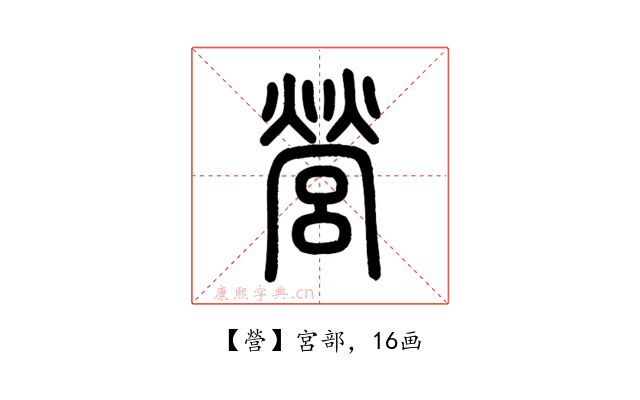 營