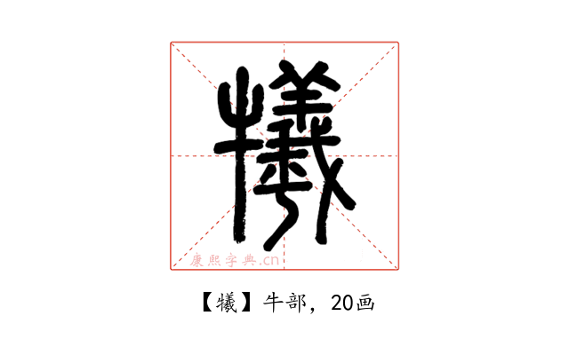 犧