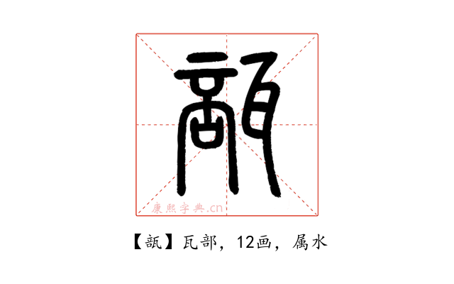 瓿