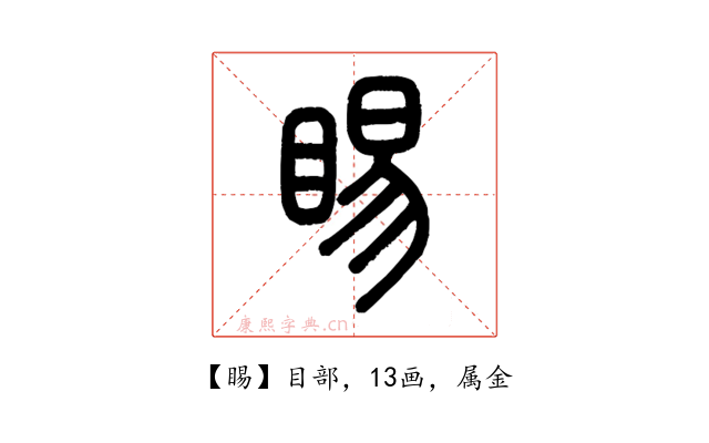 睗