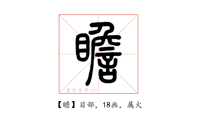 瞻