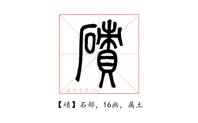 磧