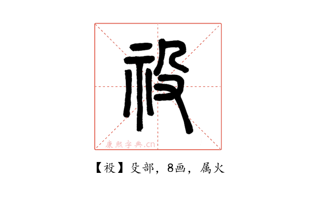 祋