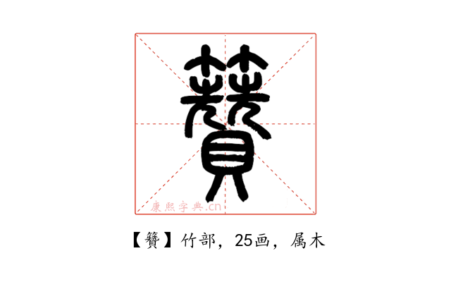 籫
