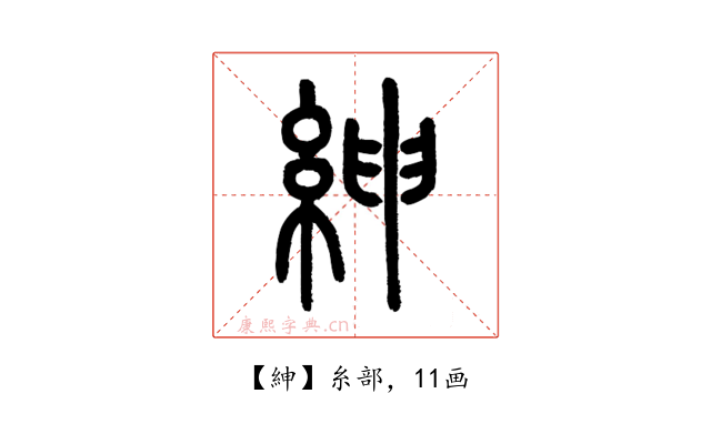 紳