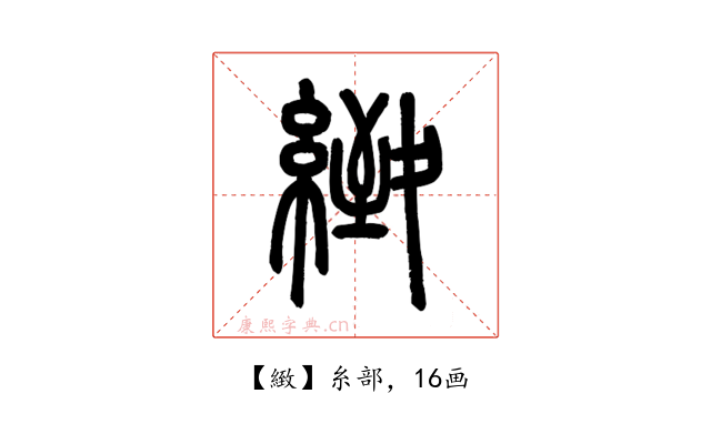 緻