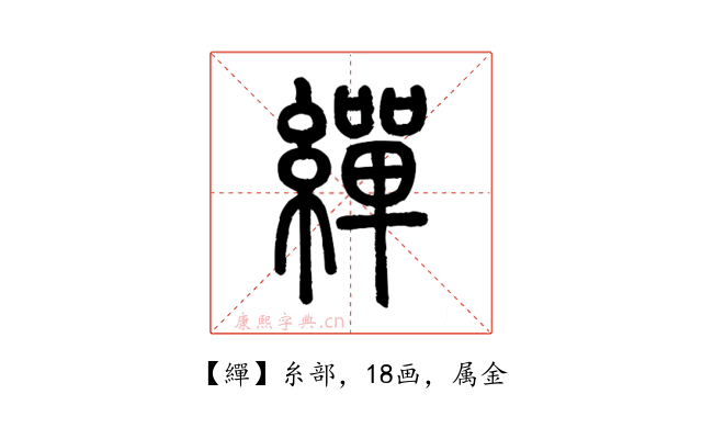 繟