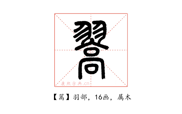 翯
