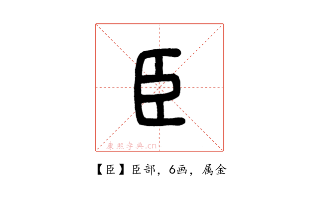 臣