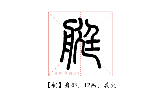 艇