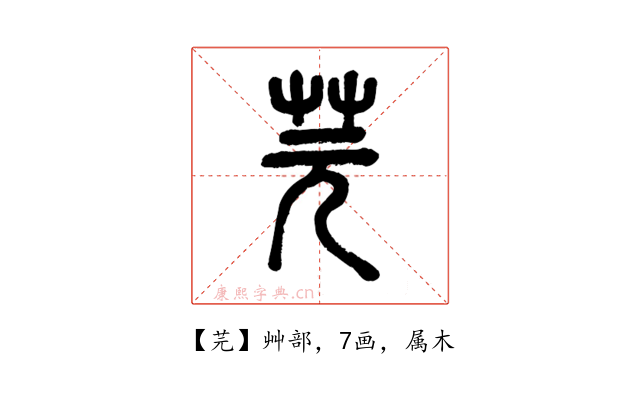 芫
