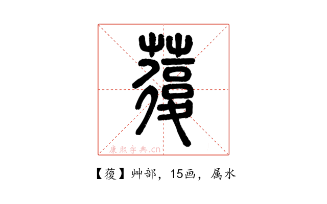 蕧