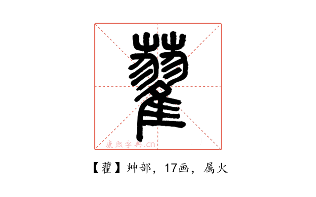 藋