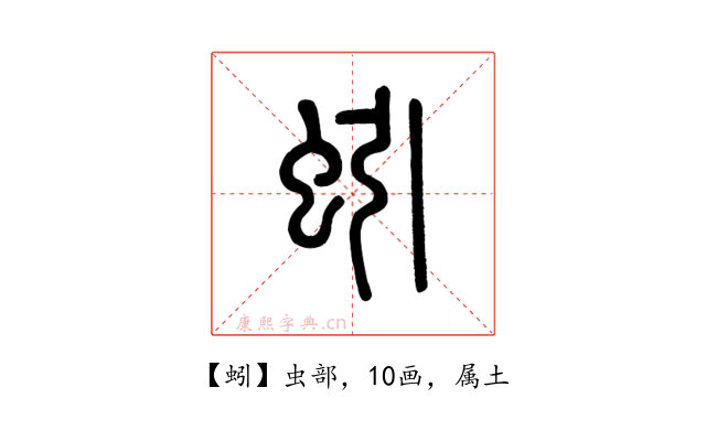 蚓
