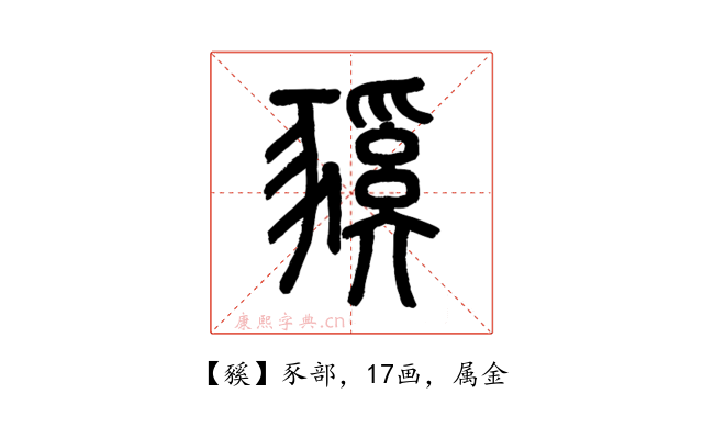豯