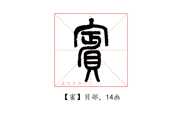 賓
