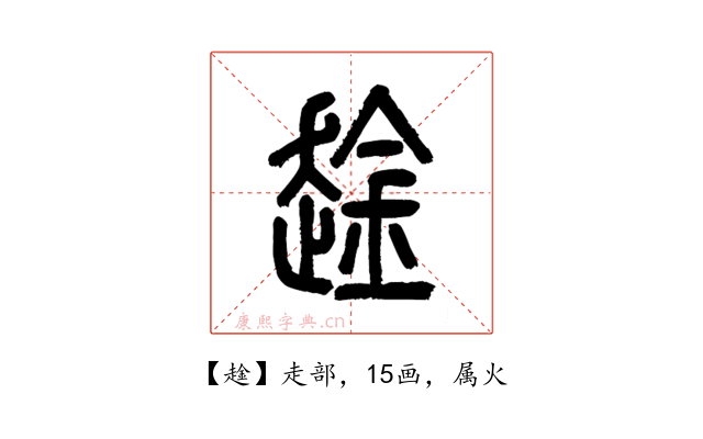 趛