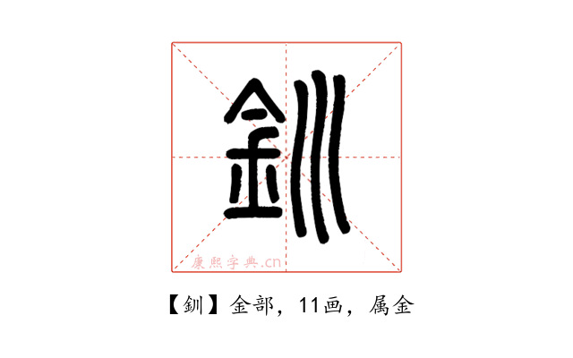釧