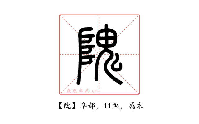 隗