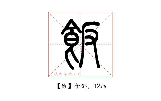 飯