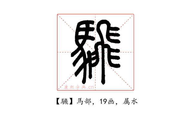 騛