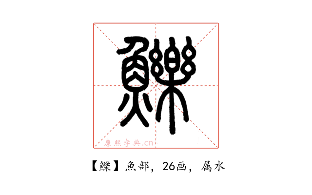 鱳