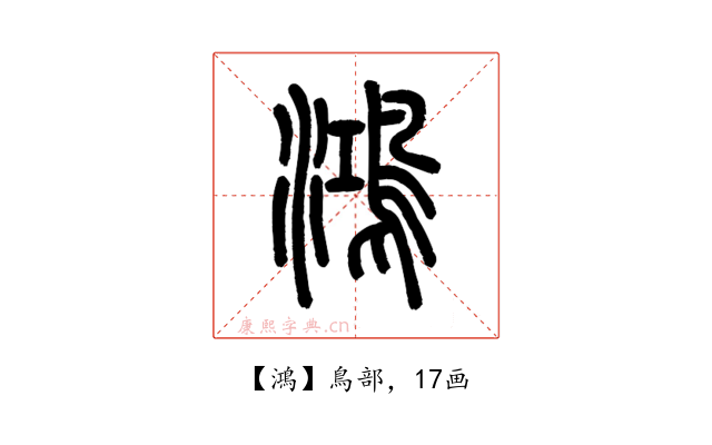 鴻