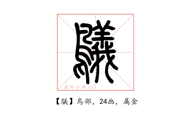 鸃