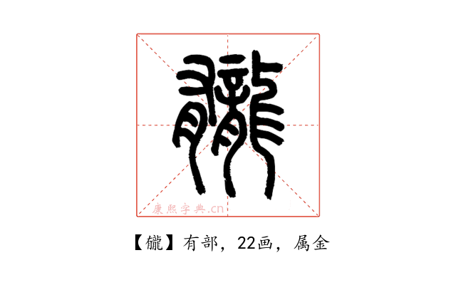 龓
