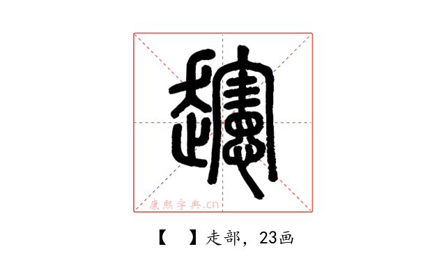𧾨