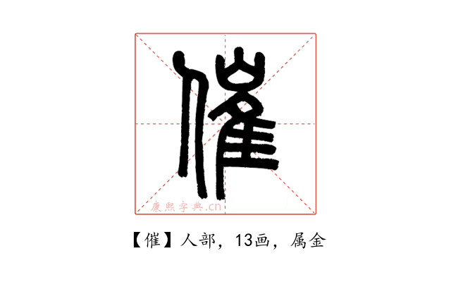 催