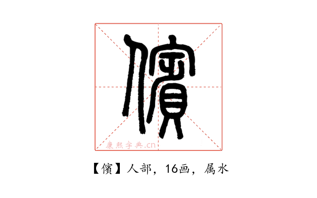 儐