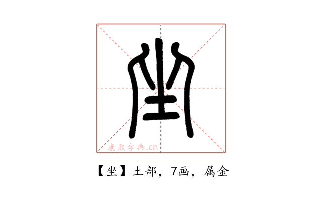 坐