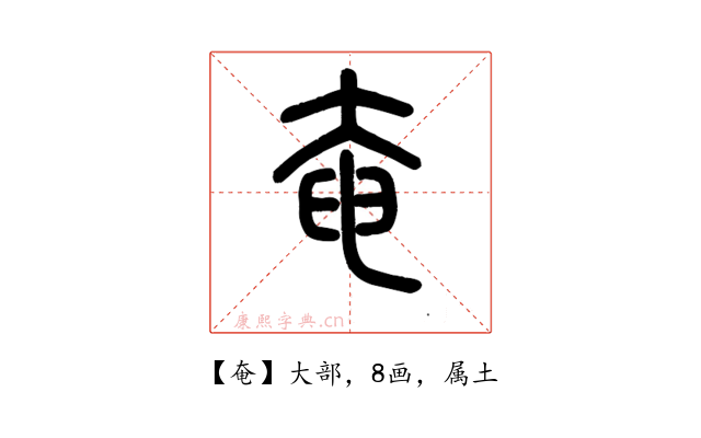 奄