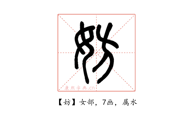 妨