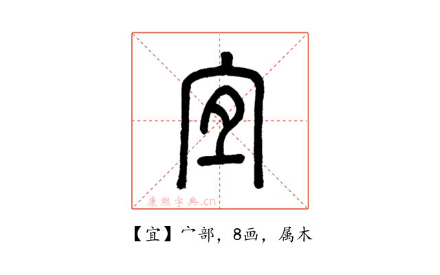 宜