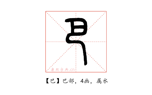 巴