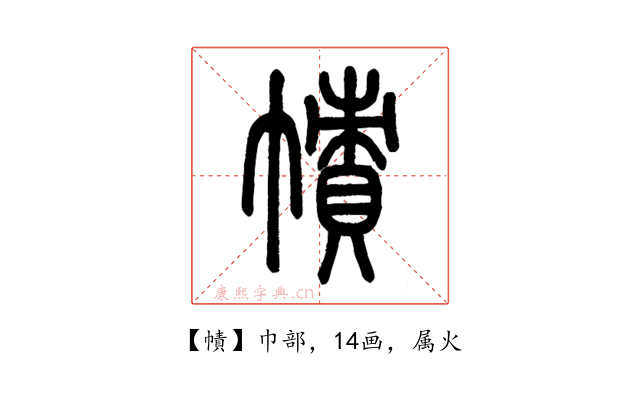 幘