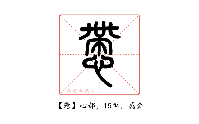 慸