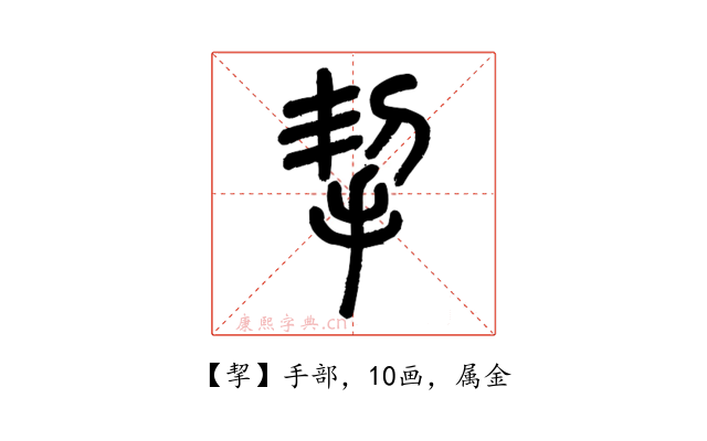 挈