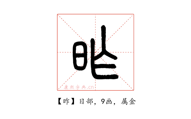 昨