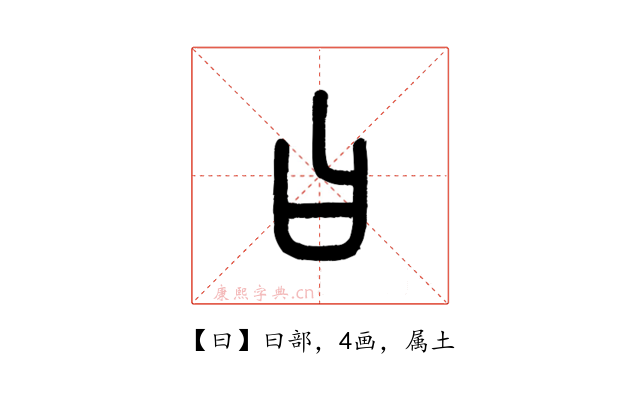 曰