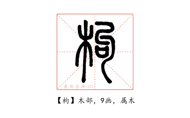枸