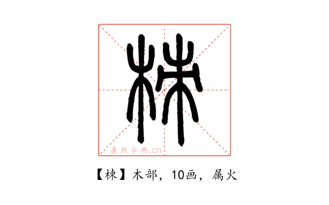 栜