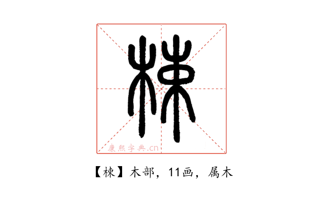 梀