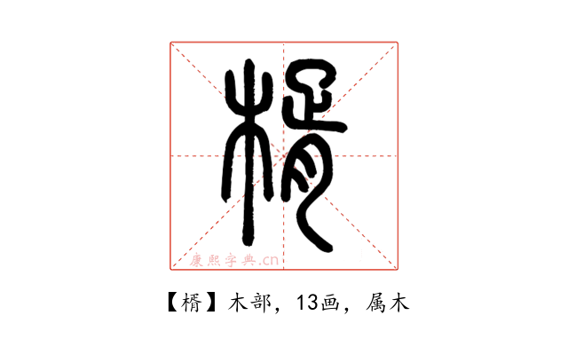 楈
