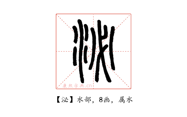 泌