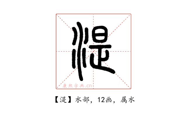 湜
