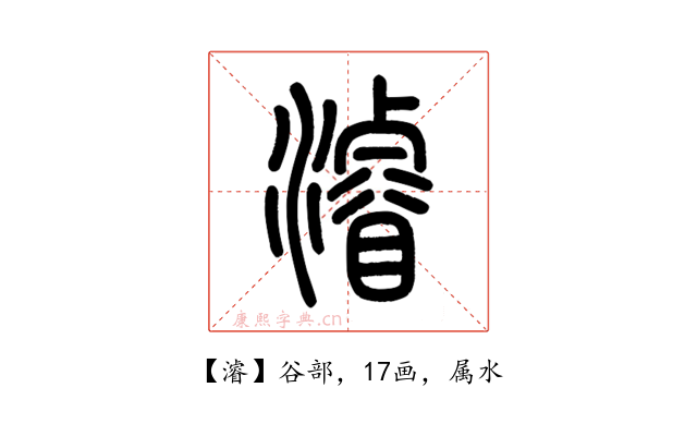 濬
